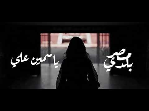 بالفيديو ياسمين علي تطرح اغنيتها الجديدة " مصر بلدي " 