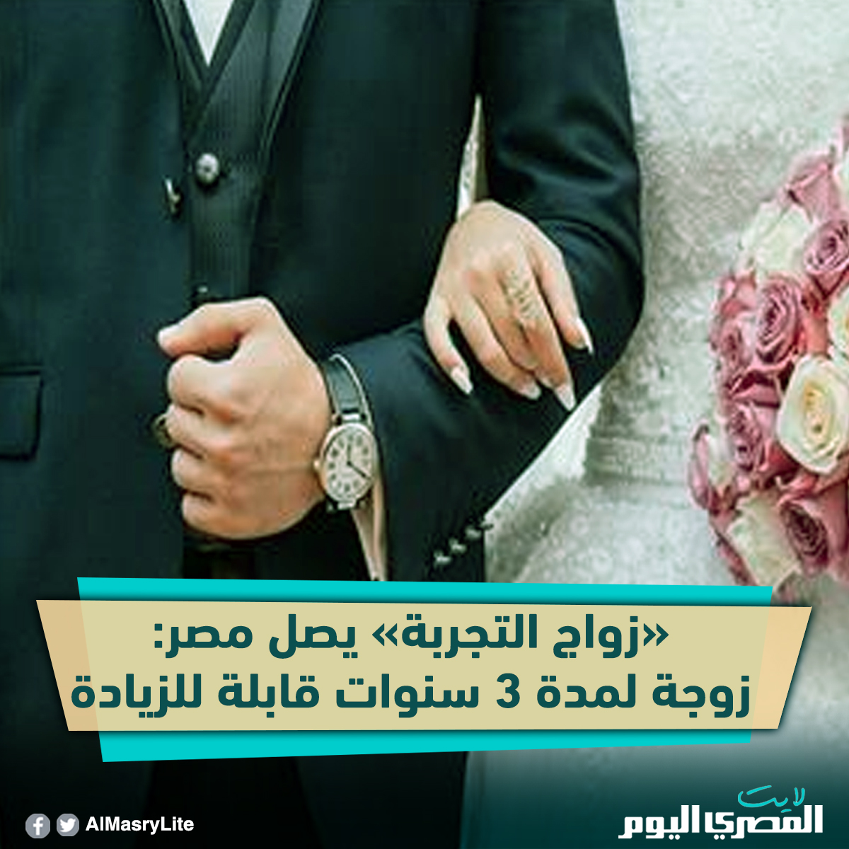 زواج التجربة يصل مصر زوجة لمدة 3 سنوات قابلة للزيادة