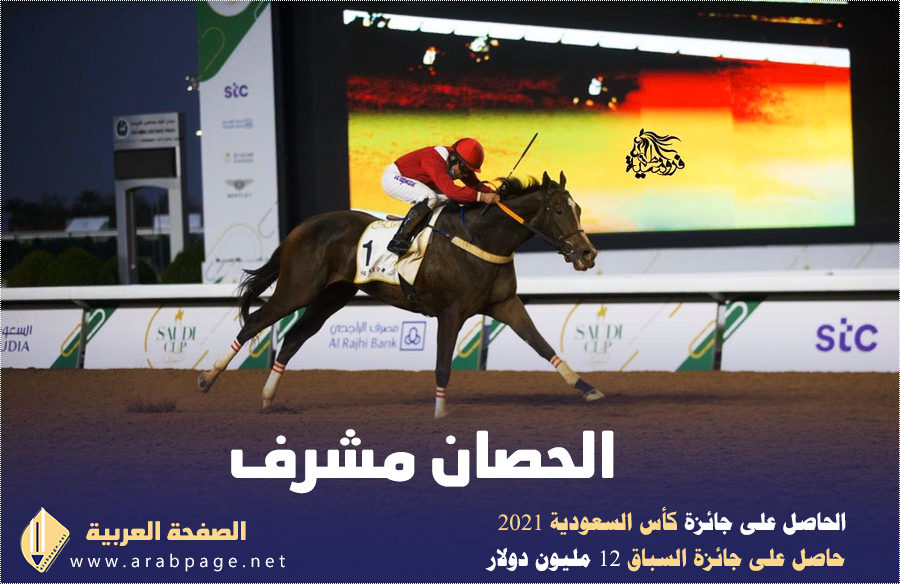 الامير عبد الرحمن الفيصل يفوز بكأس السباق السعودى الدولى للخيل