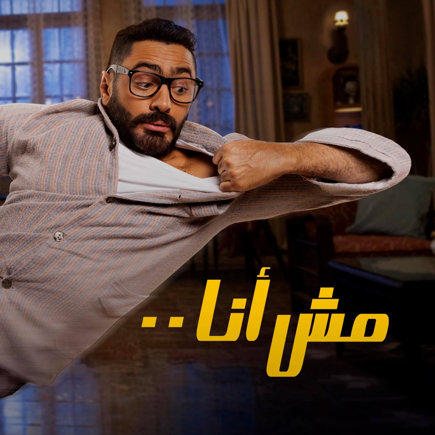 تعاون النجم تامر حسني مع الشاعر محمد القاياتي في أغنية "مش تمثال" ضمن أحداث فيلم "مش أنا"